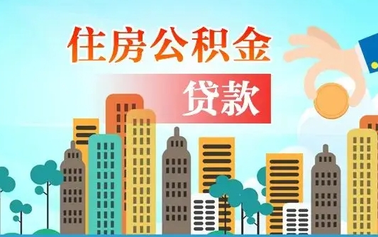 武汉爱山东公积金冲还贷怎么办理（武汉山东公积金贷款怎么贷）